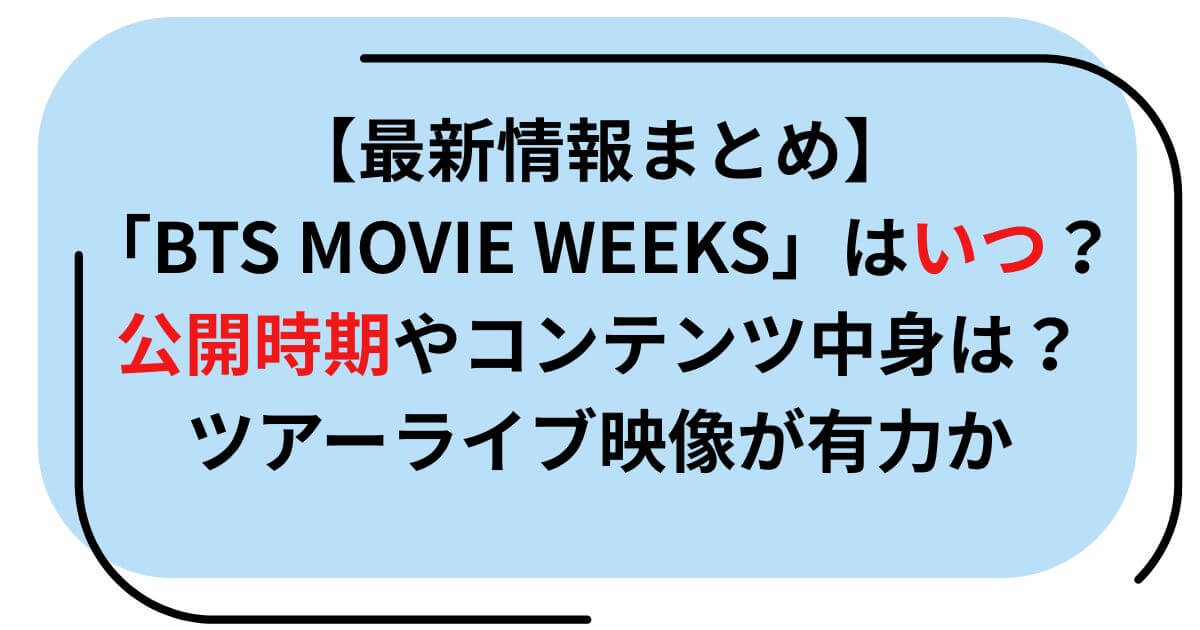 BTS MOVIE WEEKSはいつ？中身はツアーライブ映像の劇場公開が濃厚か