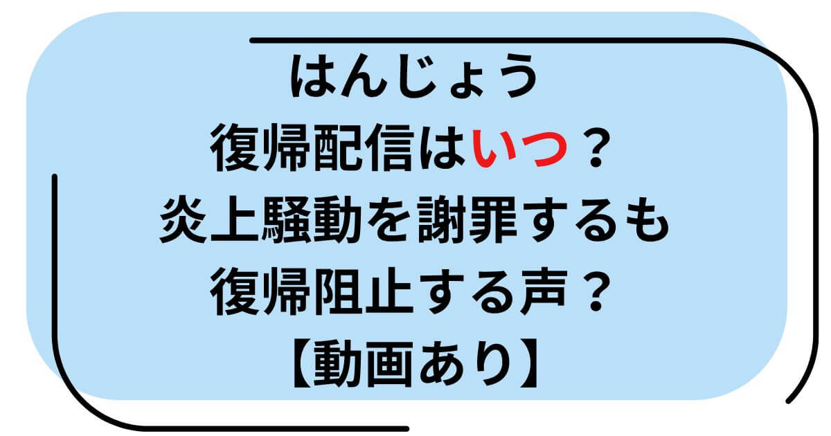 はんじょうの復帰配信はいつ？炎上騒動を謝罪するも復帰阻止する声？(動画)