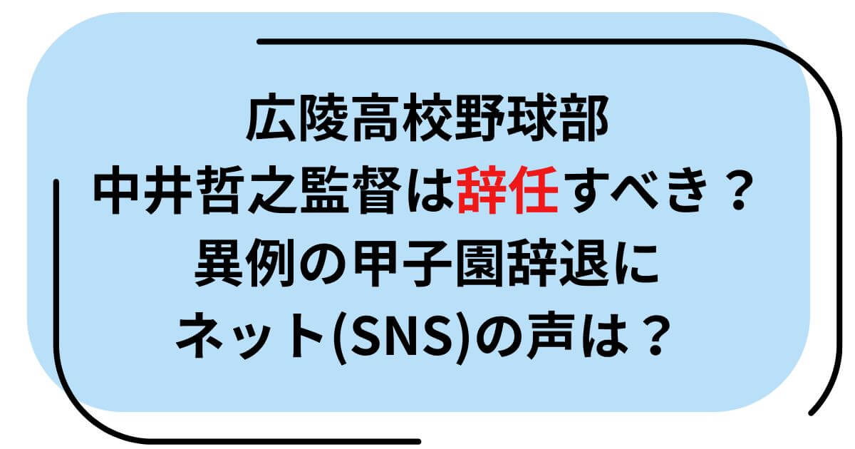 広陵高校の中井哲之監督は辞任すべき？異例の甲子園辞退にネット(SNS)の声は？